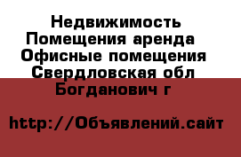 Недвижимость Помещения аренда - Офисные помещения. Свердловская обл.,Богданович г.